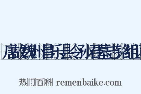 唐故魏州昌乐县令孙君墓志铭组词是什么意思的图片